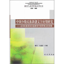 中国少数民族新创文字应用研究（教育人类学研究丛书）（第3辑）