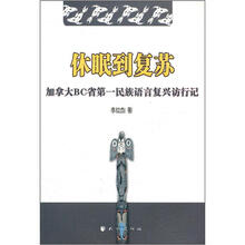 休眠到复苏：加拿大BC省第一民族语言复兴访行记