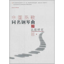 中国民歌同名钢琴曲之比较研究