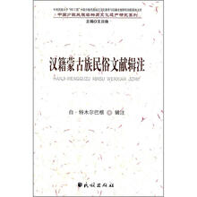 汉籍蒙古族民俗文献辑注