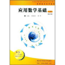 高职高专系列教材：应用数学基础（上册）（修订版）
