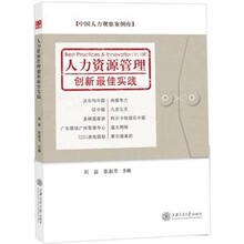 人力资源管理创新最佳实践