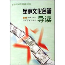 军事文化名著导读