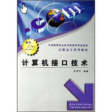 高职高专系列教材：计算机接口技术