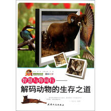 智慧与你同行：解码动物的生存之道