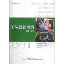 国际汉语教育：动态·研究（2011第3辑）