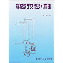 程控数字交换技术原理