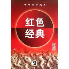 连环画珍藏本红色经典（第9辑）（套装共7册）
