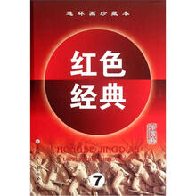 连环画珍藏本红色经典（第7辑）（套装共5册）