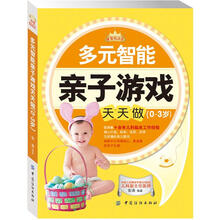 母婴悦读汇：多元智能亲子游戏天天做（0～3岁）