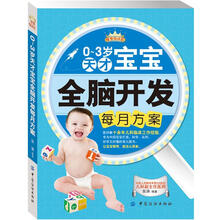 母婴悦读汇：天才宝宝全脑开发每月方案（0～3岁）