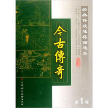 经典传统连环画选本：今古传奇（第1辑）（套装共8册）