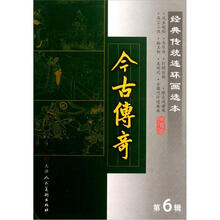 经典传统连环画选本:今古传奇(第6辑)(套装共8册)