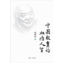 中国教育的血肉人生