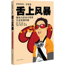非常系列·非常道：舌上风暴