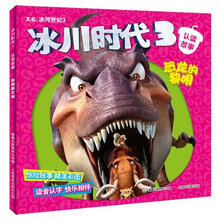 冰川时代3·认读故事：恐龙的黎明