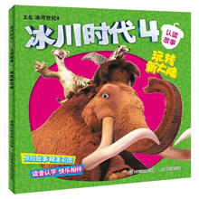 冰川时代4·认读故事：玩转新大陆
