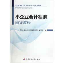小企业会计准则辅导教程