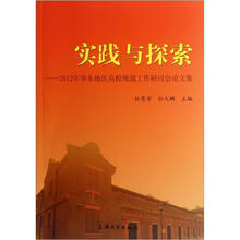 实践与探索：2012年华东地区高校统战工作研讨会论文集