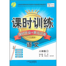 课时训练：8年级语文（上）（人教版）（大16）（2012年）
