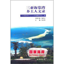 三亚海棠湾乡土人文录