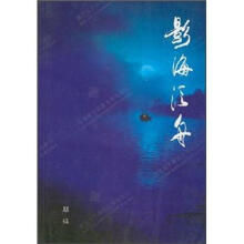 影海泛舟