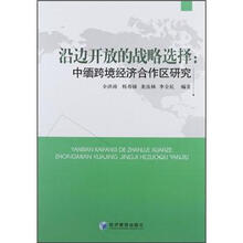 沿边开放的战略选择：中缅跨境经济合作区研究