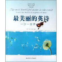 最美丽的英诗：一沙一世界（英汉对照）