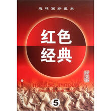 连环画珍藏本红色经典(第5辑)(套装共6册)