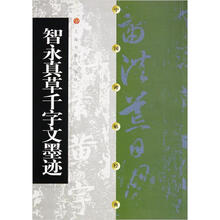 中国碑帖经典：智永真草千字文墨迹