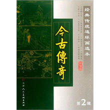 经典传统连环画选本:今古传奇(第2辑)(套装共8册)