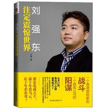 刘强东:注定震惊世界
