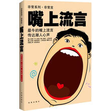 非常系列·非常言：嘴上流言