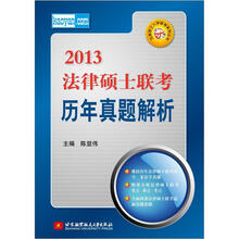 2013法律硕士联考历年真题解析