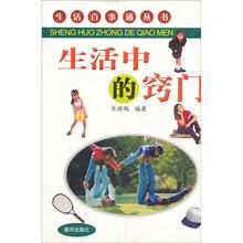 生活百事通丛书:生活中的窍门