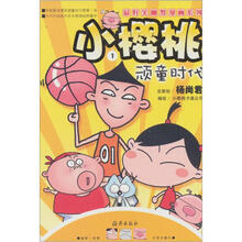 小樱桃1：顽童时代