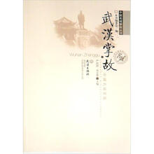 武汉掌故：中国名城掌故丛书
