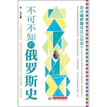 不可不知的俄罗斯史