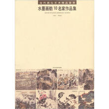 当代画坛艺术精品荟萃：水墨画舫10名家作品集