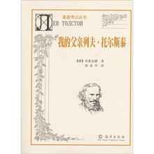 星座传记丛书：我的父亲列夫·托尔斯泰