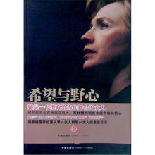 希望与野心：一个真实的希拉里