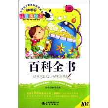 小学语文新课标必读丛书:百科全书(注音美绘本)