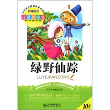 小学语文新课标必读丛书:绿野仙踪(注音美绘本)