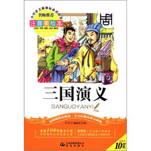 小学语文新课标必读丛书:三国演义(注音美绘本)