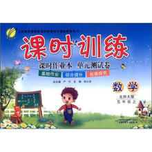 春雨教育·课时训练:数学(5年级上)(北师大版)