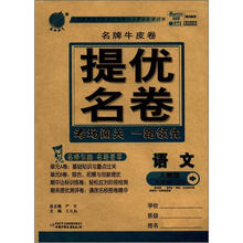 春雨教育·名牌牛皮卷·提优名卷：语文（9年级上）（人教版）