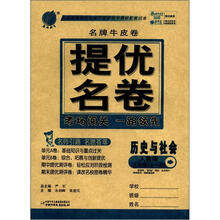 春雨教育·名牌牛皮卷·提优名卷:历史与社会(9年级全1册)(人教版)