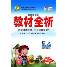 春雨教育·名师帮你学·教材全析:语文(4年级上)(BSD)