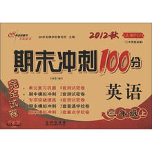 期末冲刺100分完全试卷：英语（3年级）（上册）（2012秋）（人教PEP·升级版）