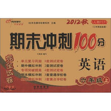 期末冲刺100分完全试卷：英语（6年级上册）（2012秋）（人教PEP）（3年级起始版·升级版）